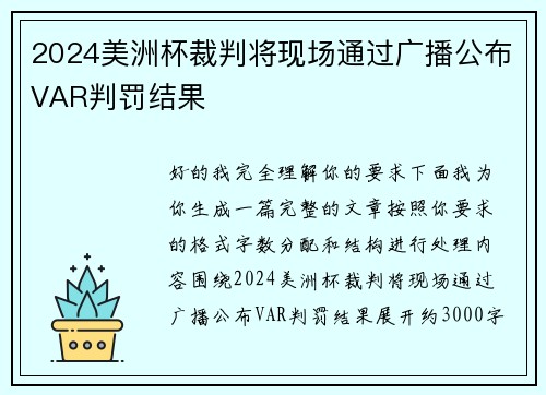 2024美洲杯裁判将现场通过广播公布VAR判罚结果