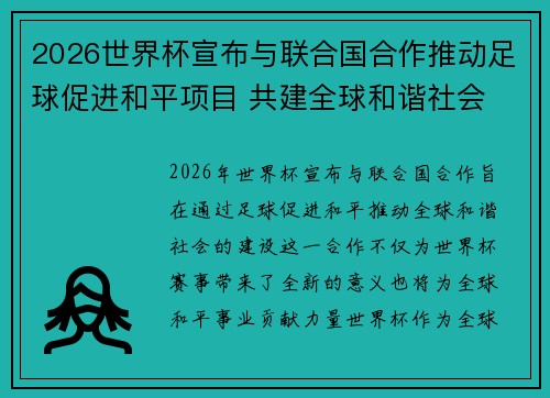 2026世界杯宣布与联合国合作推动足球促进和平项目 共建全球和谐社会