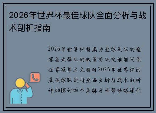 2026年世界杯最佳球队全面分析与战术剖析指南 2026年世界杯最佳球队全面分析与战术剖析指南
