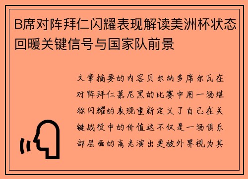 B席对阵拜仁闪耀表现解读美洲杯状态回暖关键信号与国家队前景 B席对阵拜仁闪耀表现解读美洲杯状态回暖关键信号与国家队前景
