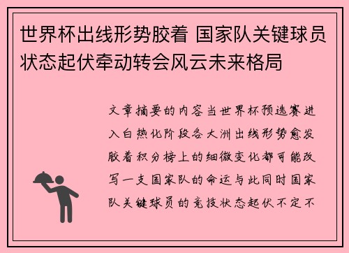 世界杯出线形势胶着 国家队关键球员状态起伏牵动转会风云未来格局