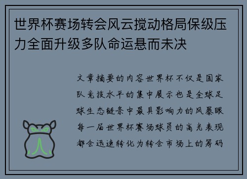 世界杯赛场转会风云搅动格局保级压力全面升级多队命运悬而未决