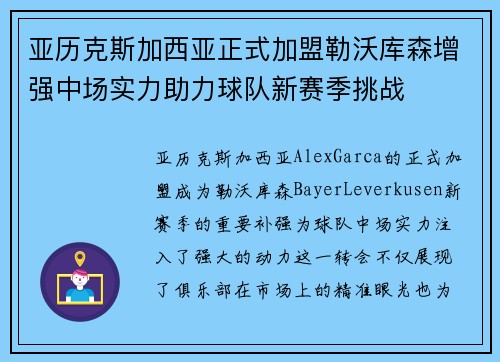 亚历克斯加西亚正式加盟勒沃库森增强中场实力助力球队新赛季挑战 亚历克斯加西亚正式加盟勒沃库森增强中场实力助力球队新赛季挑战