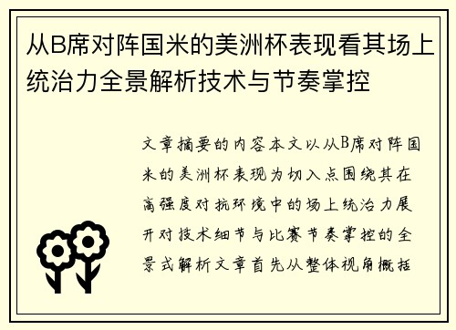 从B席对阵国米的美洲杯表现看其场上统治力全景解析技术与节奏掌控