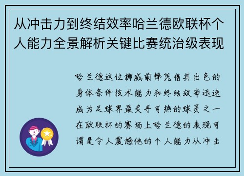 从冲击力到终结效率哈兰德欧联杯个人能力全景解析关键比赛统治级表现