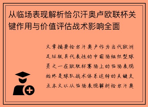 从临场表现解析恰尔汗奥卢欧联杯关键作用与价值评估战术影响全面