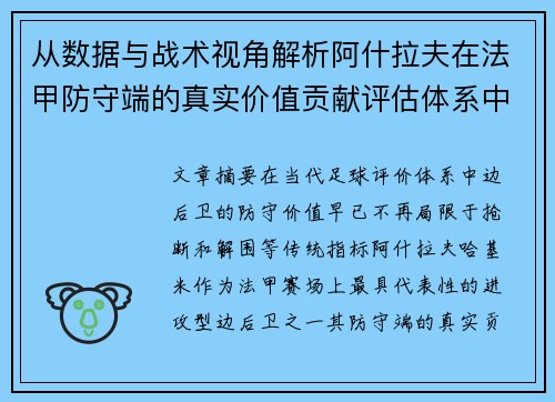 从数据与战术视角解析阿什拉夫在法甲防守端的真实价值贡献评估体系中