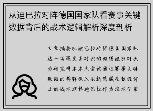 从迪巴拉对阵德国国家队看赛事关键数据背后的战术逻辑解析深度剖析