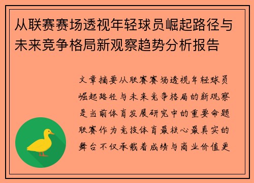 从联赛赛场透视年轻球员崛起路径与未来竞争格局新观察趋势分析报告