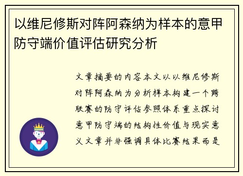 以维尼修斯对阵阿森纳为样本的意甲防守端价值评估研究分析