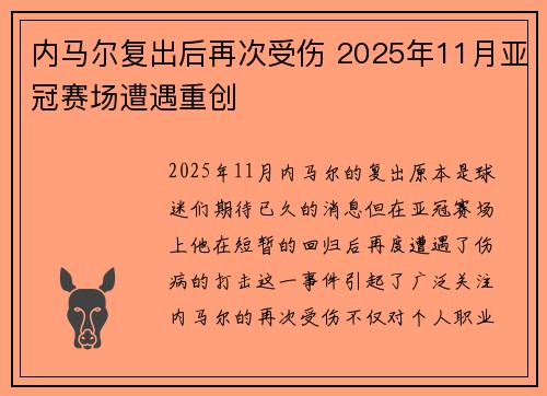 内马尔复出后再次受伤 2025年11月亚冠赛场遭遇重创 内马尔复出后再次受伤 2025年11月亚冠赛场遭遇重创