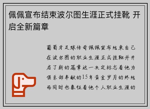 佩佩宣布结束波尔图生涯正式挂靴 开启全新篇章