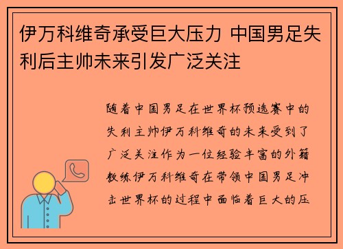 伊万科维奇承受巨大压力 中国男足失利后主帅未来引发广泛关注