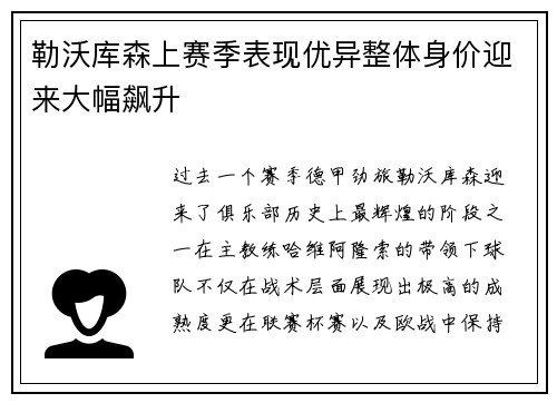 勒沃库森上赛季表现优异整体身价迎来大幅飙升 勒沃库森上赛季表现优异整体身价迎来大幅飙升