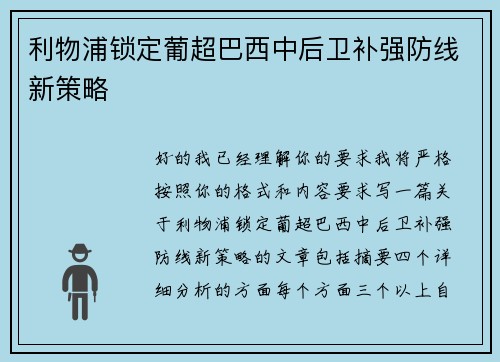 利物浦锁定葡超巴西中后卫补强防线新策略 利物浦锁定葡超巴西中后卫补强防线新策略