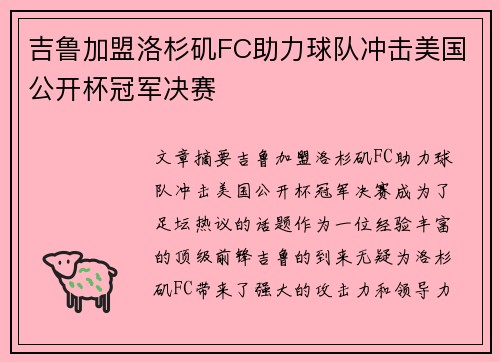吉鲁加盟洛杉矶FC助力球队冲击美国公开杯冠军决赛 吉鲁加盟洛杉矶FC助力球队冲击美国公开杯冠军决赛