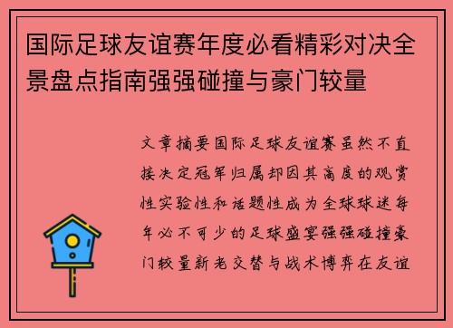 国际足球友谊赛年度必看精彩对决全景盘点指南强强碰撞与豪门较量 国际足球友谊赛年度必看精彩对决全景盘点指南强强碰撞与豪门较量