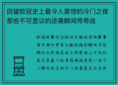 回望欧冠史上最令人震惊的冷门之夜那些不可思议的逆袭瞬间传奇战