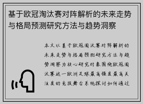 基于欧冠淘汰赛对阵解析的未来走势与格局预测研究方法与趋势洞察