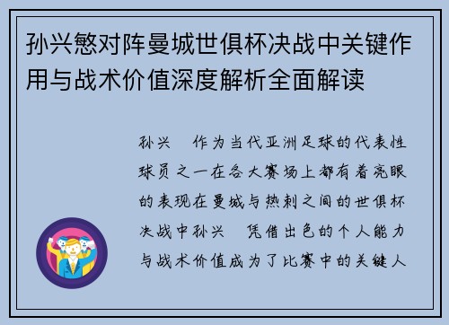 孙兴慜对阵曼城世俱杯决战中关键作用与战术价值深度解析全面解读