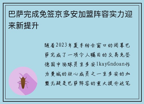 巴萨完成免签京多安加盟阵容实力迎来新提升