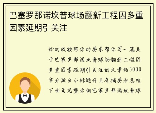 巴塞罗那诺坎普球场翻新工程因多重因素延期引关注