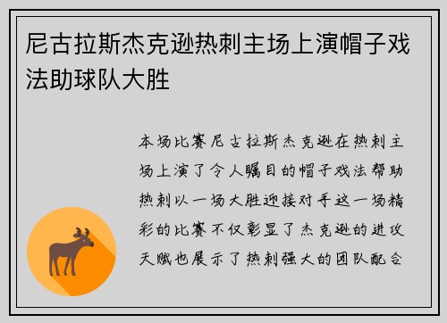 尼古拉斯杰克逊热刺主场上演帽子戏法助球队大胜