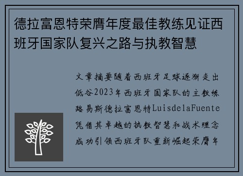 德拉富恩特荣膺年度最佳教练见证西班牙国家队复兴之路与执教智慧