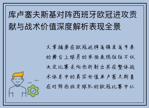 库卢塞夫斯基对阵西班牙欧冠进攻贡献与战术价值深度解析表现全景