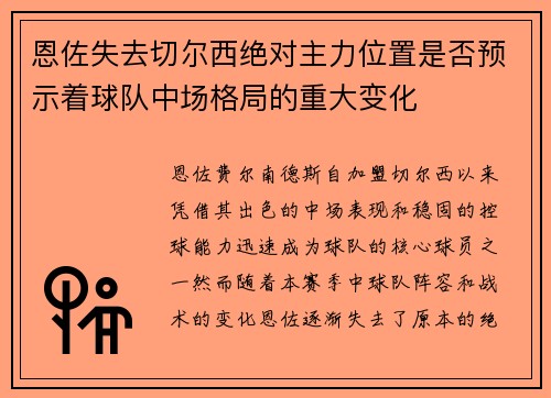 恩佐失去切尔西绝对主力位置是否预示着球队中场格局的重大变化
