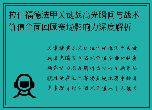 拉什福德法甲关键战高光瞬间与战术价值全面回顾赛场影响力深度解析