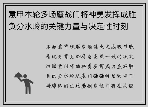 意甲本轮多场鏖战门将神勇发挥成胜负分水岭的关键力量与决定性时刻