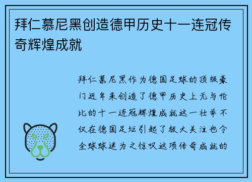 拜仁慕尼黑创造德甲历史十一连冠传奇辉煌成就