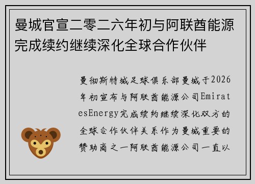 曼城官宣二零二六年初与阿联酋能源完成续约继续深化全球合作伙伴