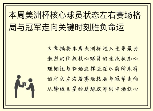 本周美洲杯核心球员状态左右赛场格局与冠军走向关键时刻胜负命运