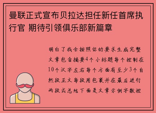 曼联正式宣布贝拉达担任新任首席执行官 期待引领俱乐部新篇章