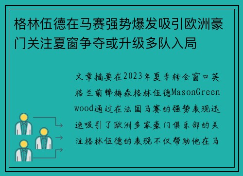 格林伍德在马赛强势爆发吸引欧洲豪门关注夏窗争夺或升级多队入局 格林伍德在马赛强势爆发吸引欧洲豪门关注夏窗争夺或升级多队入局