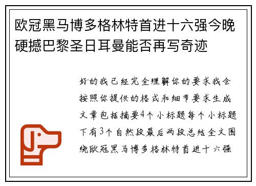 欧冠黑马博多格林特首进十六强今晚硬撼巴黎圣日耳曼能否再写奇迹 欧冠黑马博多格林特首进十六强今晚硬撼巴黎圣日耳曼能否再写奇迹