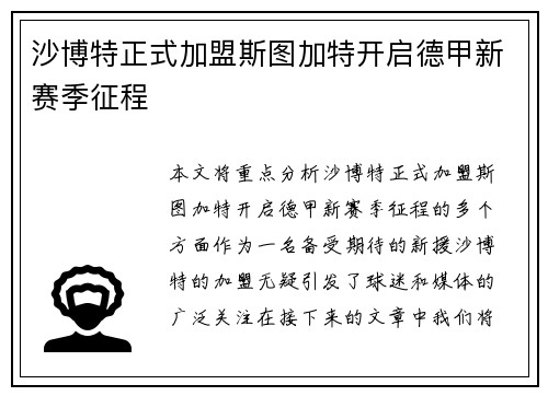 沙博特正式加盟斯图加特开启德甲新赛季征程