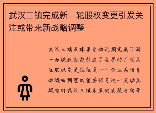 武汉三镇完成新一轮股权变更引发关注或带来新战略调整 武汉三镇完成新一轮股权变更引发关注或带来新战略调整