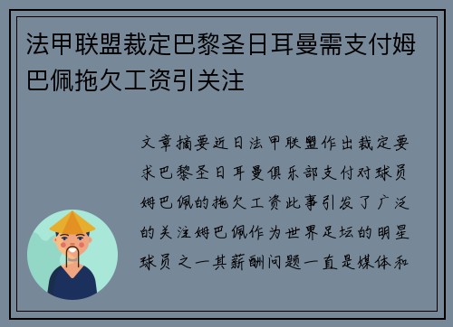 法甲联盟裁定巴黎圣日耳曼需支付姆巴佩拖欠工资引关注