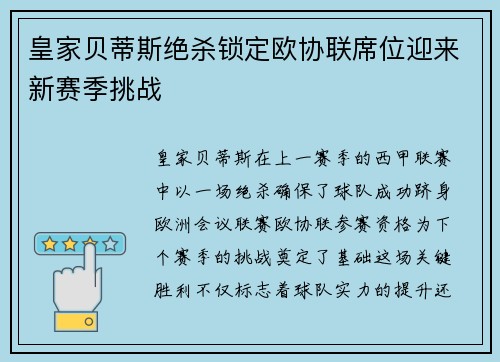 皇家贝蒂斯绝杀锁定欧协联席位迎来新赛季挑战