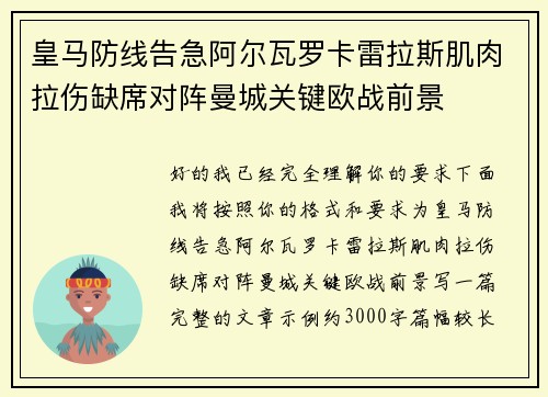 皇马防线告急阿尔瓦罗卡雷拉斯肌肉拉伤缺席对阵曼城关键欧战前景