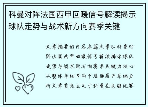 科曼对阵法国西甲回暖信号解读揭示球队走势与战术新方向赛季关键 科曼对阵法国西甲回暖信号解读揭示球队走势与战术新方向赛季关键