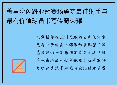 穆里奇闪耀亚冠赛场勇夺最佳射手与最有价值球员书写传奇荣耀