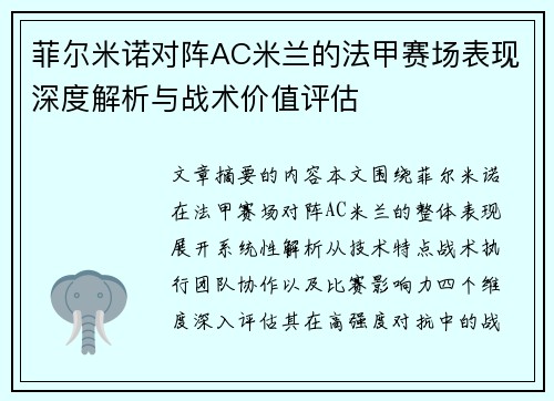 菲尔米诺对阵AC米兰的法甲赛场表现深度解析与战术价值评估