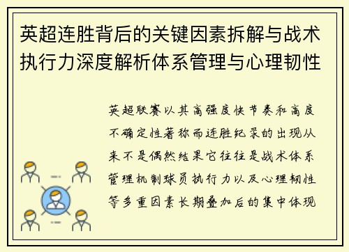英超连胜背后的关键因素拆解与战术执行力深度解析体系管理与心理韧性