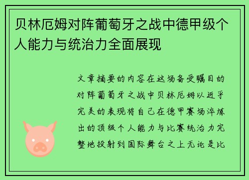 贝林厄姆对阵葡萄牙之战中德甲级个人能力与统治力全面展现