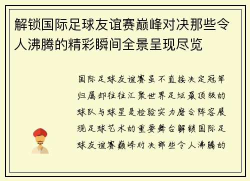 解锁国际足球友谊赛巅峰对决那些令人沸腾的精彩瞬间全景呈现尽览 解锁国际足球友谊赛巅峰对决那些令人沸腾的精彩瞬间全景呈现尽览