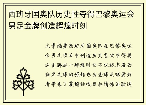 西班牙国奥队历史性夺得巴黎奥运会男足金牌创造辉煌时刻